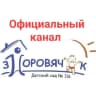 MAX-канал МБДОУ №116 "Здоровячок"