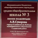 Канал МБОУ СОШ № 3 имени полководца А.В. Суворова Славянский район в MAX