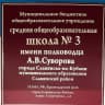 MAX-канал МБОУ СОШ № 3 имени полководца А.В. Суворова Славянский район