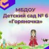 MAX-канал Канал МБДОУ "ДС №6" г. Махачкала