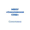 Канал МБОУ "Соколовская СОШ Корочанского муниципального округа Белгородской области" в MAX