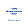 MAX-канал МБОУ "Соколовская СОШ Корочанского муниципального округа Белгородской области"