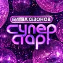 Канал Суперстар! в MAX