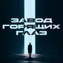 Канал Завод горящих глаз в MAX