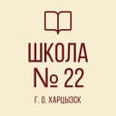 Канал ГБОУ "СШ № 22 Г.О. ХАРЦЫЗСК" в MAX