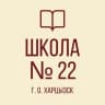 MAX-канал ГБОУ "СШ № 22 Г.О. ХАРЦЫЗСК"