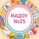Канал МАДОУ №25 в MAX