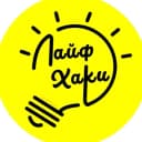 Канал Лайфхаки в MAX