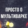 MAX-канал Просто о мультиварке рецепты