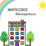 MAX-канал ООО Жилсоюз Южноуральск