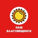 Канал Наш Благовещенск в MAX