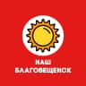 MAX-канал Наш Благовещенск