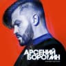 MAX-канал Арсений Бородин