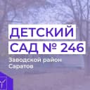 Канал МДОУ "Детский сад комбинированного вида №246" в MAX