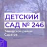 MAX-канал МДОУ "Детский сад комбинированного вида №246"