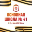 Канал ГБОУ "ОШ № 41 г.о. Макеевка" в MAX
