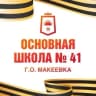 MAX-канал ГБОУ "ОШ № 41 г.о. Макеевка"