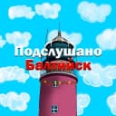Канал Подслушано Балтийск в MAX