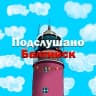 MAX-канал Подслушано Балтийск