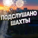Канал Шахты в MAX