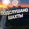 MAX-канал Шахты