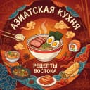 Канал Азиатская кухня | Рецепты 🥢 в MAX