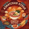 MAX-канал Азиатская кухня | Рецепты 🥢