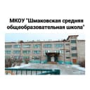 Канал Шмаковская средняя общеобразовательная школа в MAX