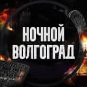 Канал Ночной Волгоград в MAX