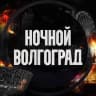 MAX-канал Ночной Волгоград