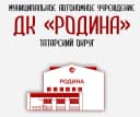Канал МАУ ДК "Родина" Татарского муниципального округа в MAX
