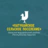 MAX-канал Администрация муниципального образования "Хатукайское сельское поселение"
