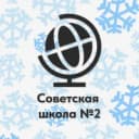 Канал Советская средняя общеобразовательная школа №2 в MAX