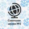 MAX-канал Советская средняя общеобразовательная школа №2