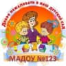 MAX-канал МАДОУ 123 Ленинского района города Ростова-на-Дону