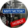 MAX-канал МУП «Исток»