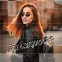 Канал Без компромиссов в MAX