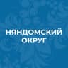 MAX-канал Администрация Няндомского муниципального округа Архангельской области
