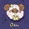 MAX-канал Овен ♈︎ Гороскоп