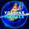 MAX-канал УДАЧНАЯ РЫБАЛКА