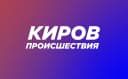 Канал Происшествия | Киров в MAX
