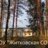 MAX-канал МБОУ "Житковская СОШ"