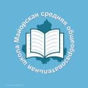Канал МБОУ Майорская СОШ Орловского района Ростовской области в MAX