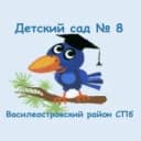 Канал ГБДОУ детский сад 8 Василеостровского района в MAX