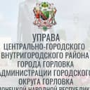 Канал Управа Центрально-Городского внутригородского района г. Горловка ДНР в MAX