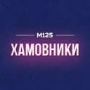 Канал Хамовники М125 в MAX