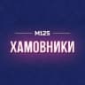 MAX-канал Хамовники М125