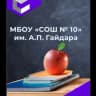 MAX-канал МБОУ "СОШ№10" им. А.П.Гайдара г.Махачкала