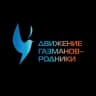 MAX-канал ДВИЖЕНИЕ ГАЗМАНОВ-РОДНИКИ
