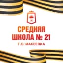 Канал ГБОУ "СШ № 21 Г.О. МАКЕЕВКА" в MAX